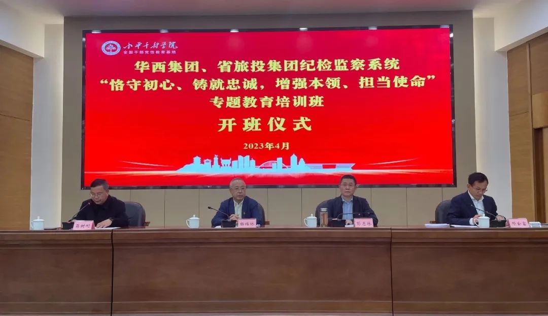尊龙凯时集团、华西集团纪检监察系统“恪守初心、铸就忠诚，增强本领、担当使命”专题教育培训班在小平干部学院成功举办