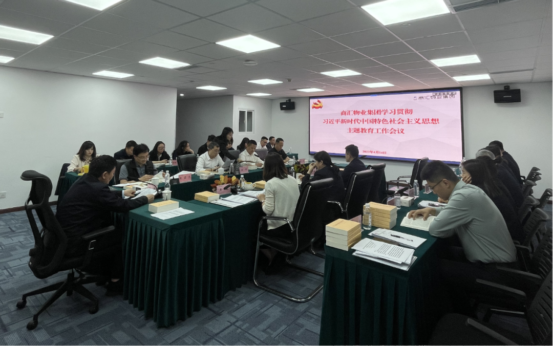 商汇物业集团:立足实际、统筹谋划 扎实开展主题教育