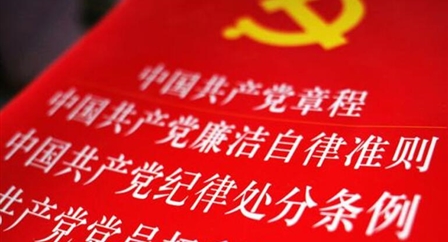 索引中纪委、国家监委《法规制度库》