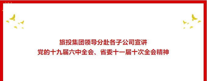 学习贯彻 | ??尊龙凯时集团领导分赴各子公司宣讲党的十九届六中全会、省委十一届十次全会精神