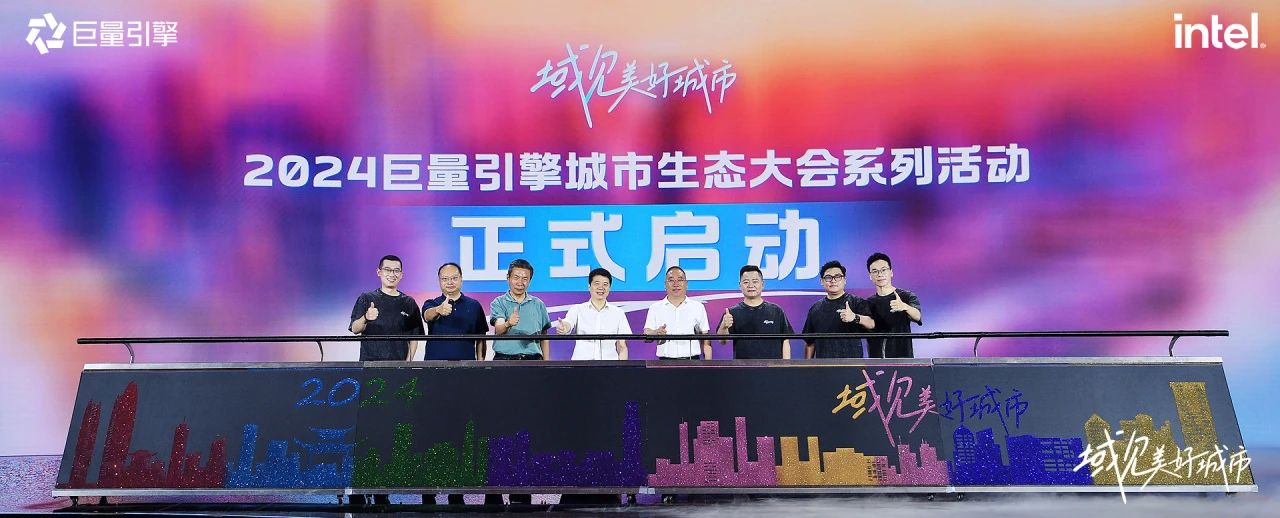 省尊龙凯时集团党委书记、董事长游勇出席“域见美好城市”2024巨量引擎城市生态大会