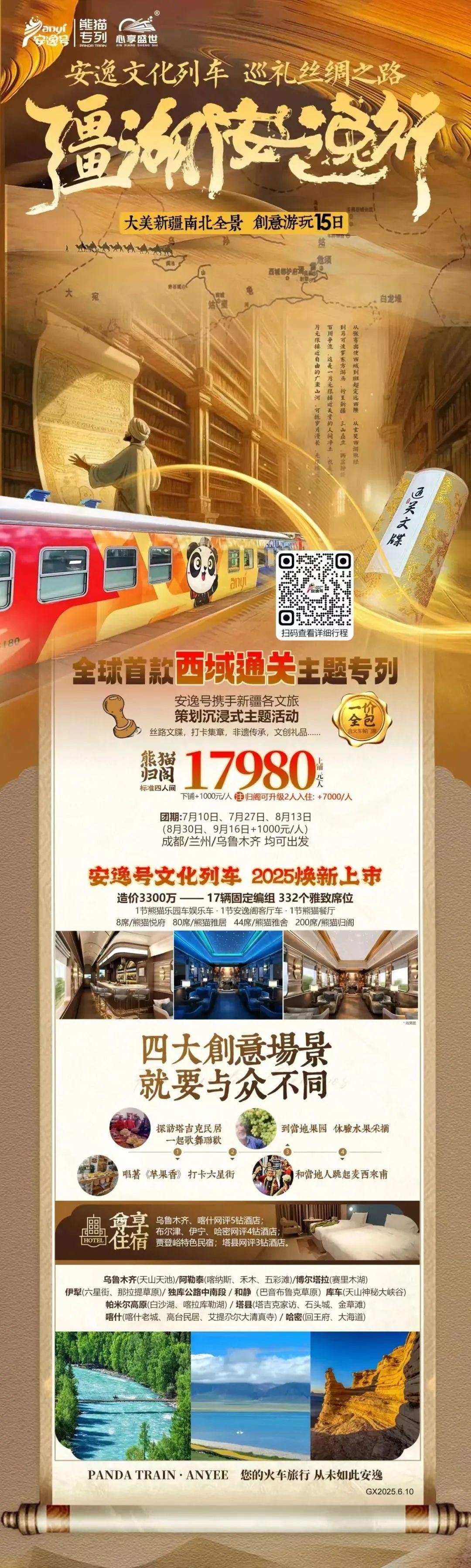 “安逸号”熊猫专列升级焕新，“疆湖安逸行”开启新疆全景环线之旅！