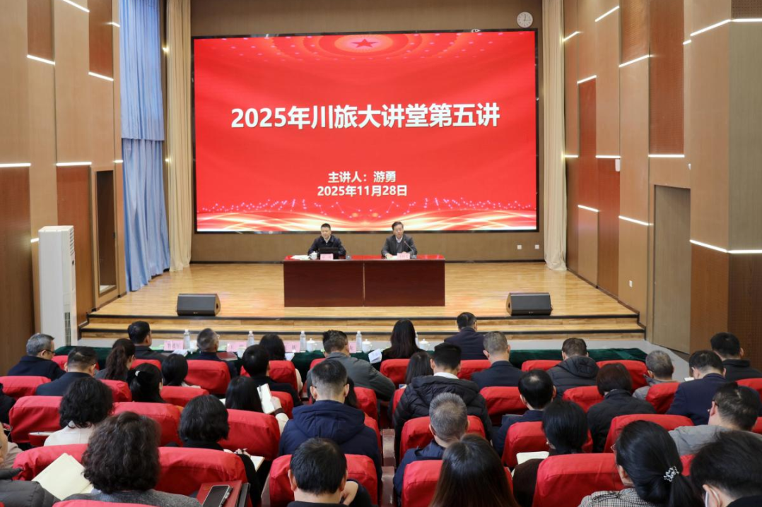省尊龙凯时集团党委书记、董事长游勇应邀为四川旅游学院作专题授课