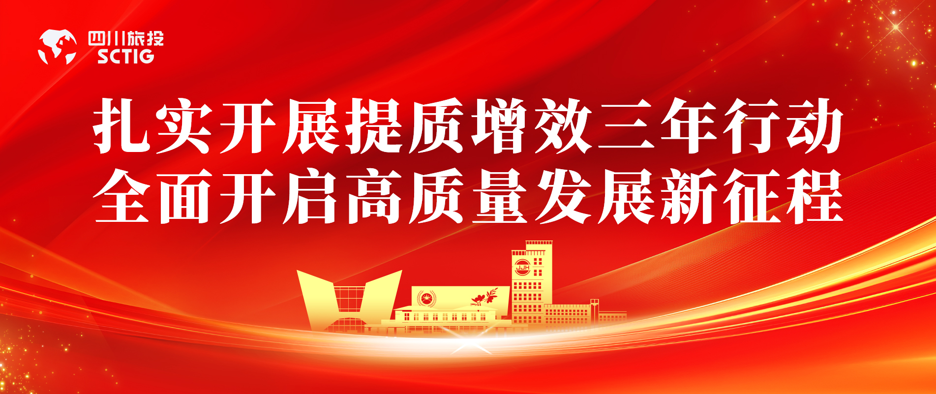 提质增效三年行动 | 锦江宾馆全面启动提质增效三年行动，以双轮驱动赋能高质量发展