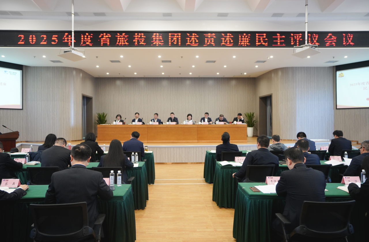 省尊龙凯时集团召开2025年度述责述廉民主评议会